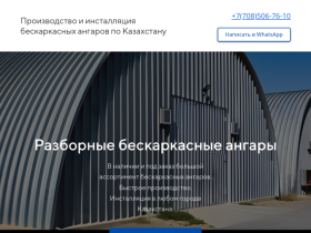 Производство и инсталляция бескаркасных ангаров по Казахстану - angar-stroi.kz