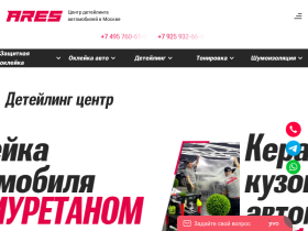 Детейлинг центр в Москве Студия детейлинга автомобилей Ares Detailing - ares-ton.ru