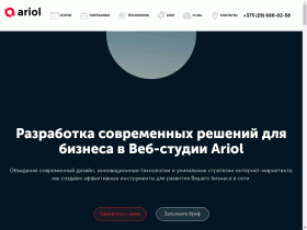Ariol разработка и продвижение сайтов - ariol.by