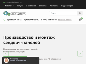 Сэндвич панели от производителя в Челябинске ООО Армат - armat74.ru