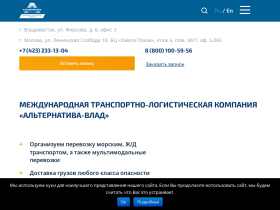 Альтернатива-Влад - Международная транспортно-логистическая компания - asiagruz.ru