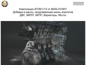 Композиции ATOM С12 от MASLOVSKY - atom-c12.ru