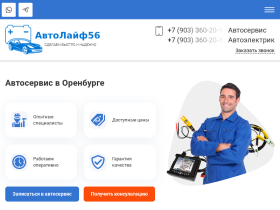 Автосервис в Оренбурге Ремонт и Диагностика Автомобилей AutoLife 56 - autolife56.ru