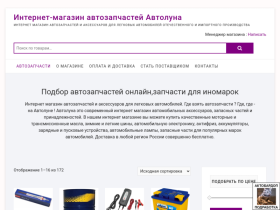 Автолуна, интернет магазин автозапчасти и аксессуары - avtoluna.ru
