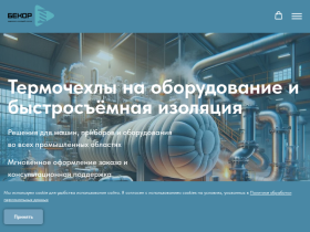 Съемная изоляция для промышленного оборудования Бекор - bekor-group.ru