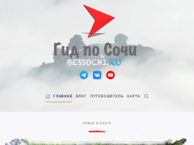 Гид по Сочи. Блог - Путеводитель. - bessochi.ru