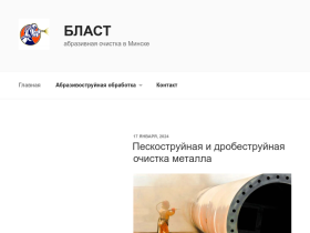 Бласт абразивная дробеструйная и пескоструйная очистка в Минске - blast.mw.by