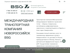 Международная транспортная компания BSG в Новороссийске - bs-gp.ru