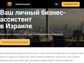 BuisnessIsraeli - Ваш личный бизнес-ассистент в Израиле - businessisraeli.com