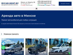 Аренда автомобилей BYCAR-RENT - bycar-rent.by