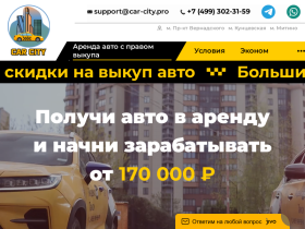 Аренда и выкуп авто под такси Car City - car-city.pro