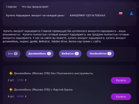 Купить аккаунт каршеринга Главное преимущество купленного аккаунта - carsharing-akk.ru