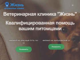 Ветеринарная клиника в Омске ЖИЗНЬ - centrdevita.com