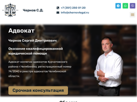 Адвокат Чернов Сергей Дмитриевич - chernovlegal.ru