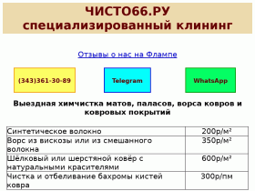 Чисто66. ру - специализированная клининговая компания - chisto66.ru