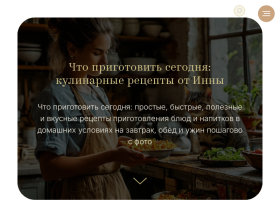 Что приготовить сегодня: кулинарные рецепты от Инны - chtogotovitsegodnya.ru