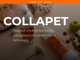 Коллаген для животных: собак, лошадей, котов Купить животный коллаген - collapet.ru