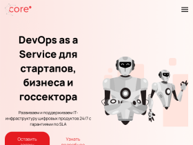 DevOps аутсорсинг и поддержка разработки Core 24 - core247.kz