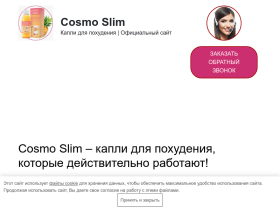 Капли Cosmo Slim (Космо Слим) купить по выгодной цене в рублях - cosmo-slim.pohudetna5.ru