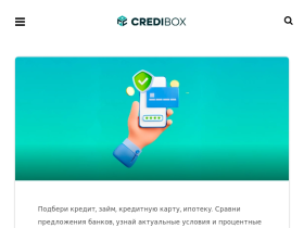 Credibox удобный сервис для подбора займов онлайн - credibox.ru
