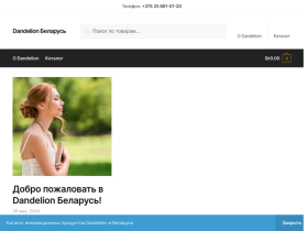 Dandelion Беларусь инновационные продукты для оздоровления - dandelion.mw.by