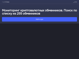 Онлайн мониторинг обменников валют. Продать, купить, обменять - darkrate.com