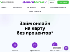 ДеньгиМигом Займ онлайн на карту без процентов - dengimigom.ru