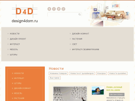 Дизайн для дома - design4dom.ru