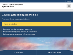 Специализированная служба дезинфекции, дезинсекции и дератизации Dezer - dezer.ru