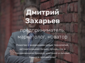 Дмитрий Захарьев - предприниматель, основатель, инвестор. - dmitrizaharev.ru