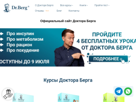 Курсы Доктора Берга на русском языке - drberg.ru