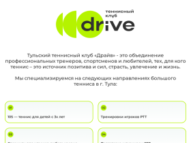 Тульский теннисный клуб Драйв - drivetennis.ru