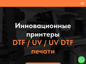 Продажа оборудования для DTF и UV печати - dtf-oborudovanie.ru