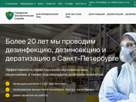 ООО Городская Экологическая Служба - ecodez.spb.ru