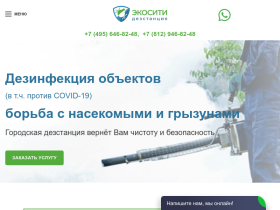 Служба дезинфекции в Москве - Экосити, городская дезстанция - ekost.ru