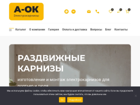 A-OK электрические карнизы с установкой в СПб - electrokarnizy.ru