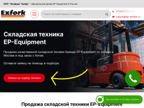 Продажа складской техники EP-Equipment - Эксфорк Трейд