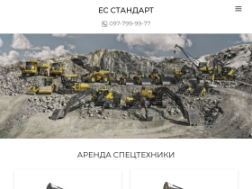 Аренда спецтехники Запорожье - es-standart.com.ua