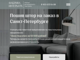 Пошив штор на заказ в Санкт-Петербурге - Купить шторы в СПб - fabrikainterior.ru