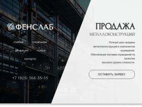 Продажа металлоконструкций Фенслаб - fenslab.ru