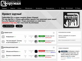 Форуман: форум открытого общения - foruman.ru