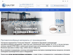 Производство противогололедных материалов УП «Стальная Энергия» - galit.by