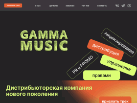 Гамма Мьюзик - ВЫПУСК, ПРОДВИЖЕНИЕ И ПРАВОВАЯ ПОДДЕРЖКА МУЗЫКИ - gamma-music.com