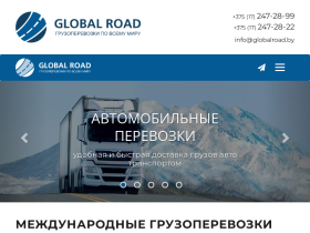 ООО ГлобалРоуд Международные перевозки - globalroad.by