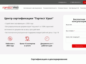 Гортест Урал - Центр Сертификации в Екатеринбурге - gortestural.com