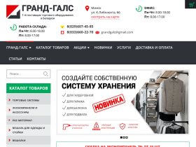 ООО Гранд-Галс плюс Торговое оборудование, манекены - grandgalc.com