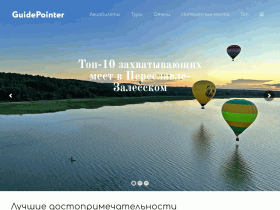 Идеи для путешествий! - guidepointer.ru