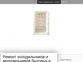 Ремонт холодильников в Алматы - holodilshik.jimdofree.com