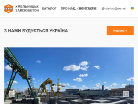 Хмельницькзализобетон - hzb.com.ua