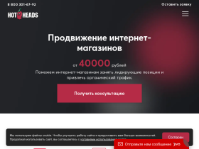 HotHeads Продвижение интернет-магазинов в Москве - internet-magaziny.hotheads.su